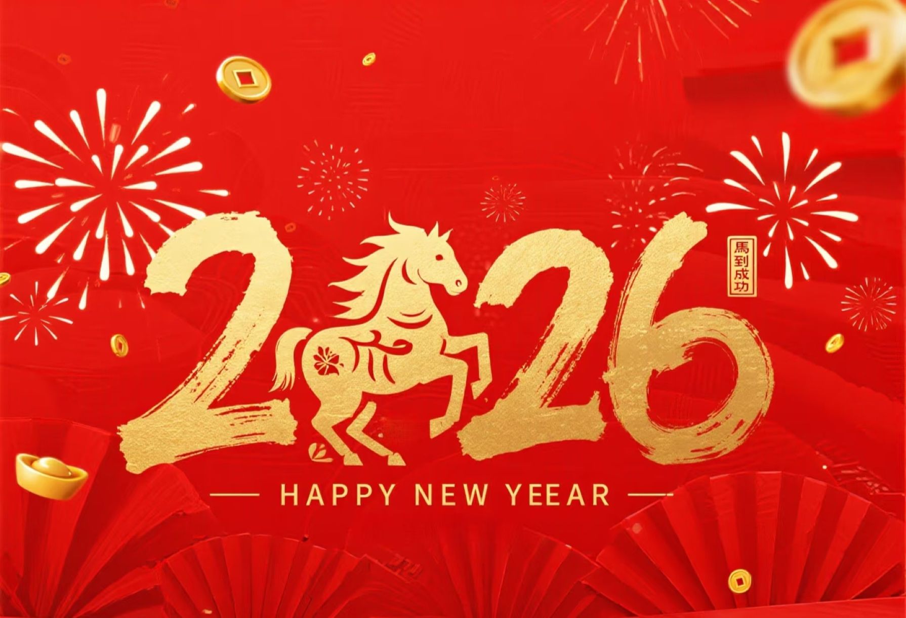 祝您2026年中国新年快乐！！！明科地暖